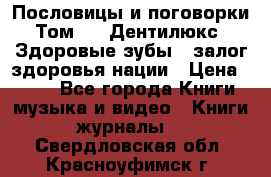Пословицы и поговорки. Том 6  «Дентилюкс». Здоровые зубы — залог здоровья нации › Цена ­ 310 - Все города Книги, музыка и видео » Книги, журналы   . Свердловская обл.,Красноуфимск г.
